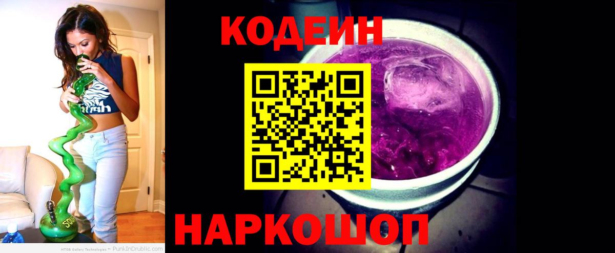 Codein напиток Lean (лин)  Вход с VPN  Тавда 